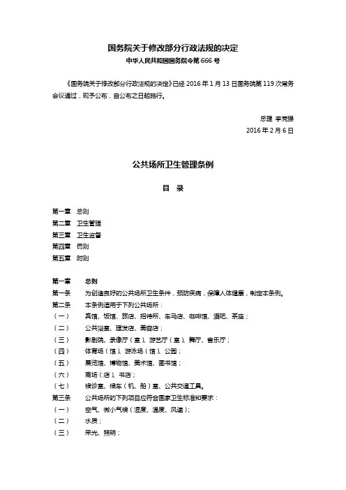 160206公共场所卫生管理条例