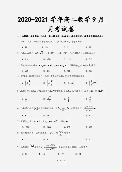 2020-2021学年高二数学9月月考试卷