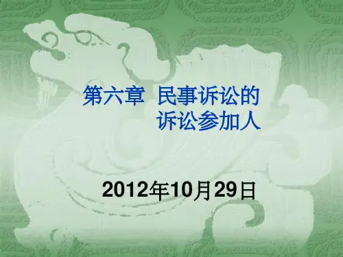 《民事诉讼参加人》PPT课件