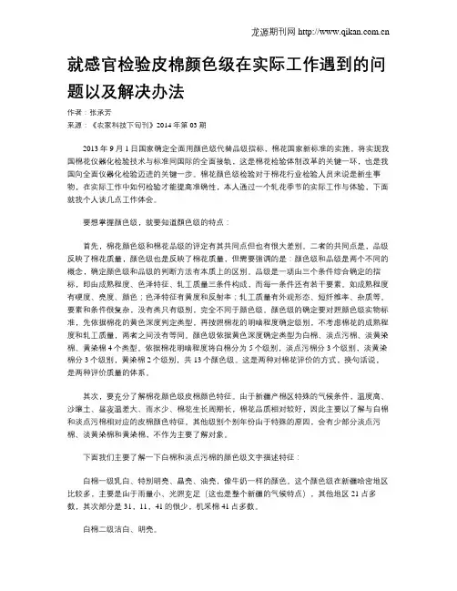 就感官检验皮棉颜色级在实际工作遇到的问题以及解决办法
