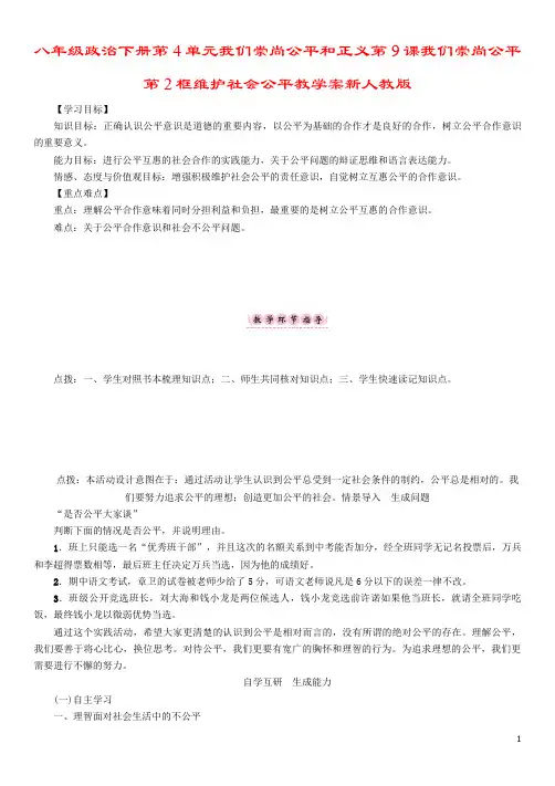 八年级政治下册第4单元我们崇尚公平和正义第9课我们崇尚公平第2框维护社会公平教学案新人教版