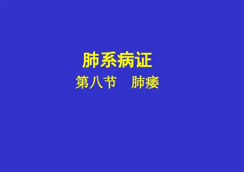 中医内科学 第四章 肺系病证 第八节 肺痿