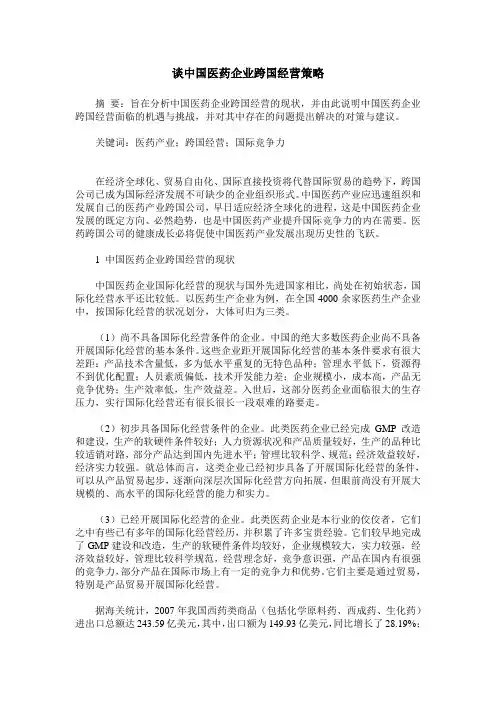 谈中国医药企业跨国经营策略
