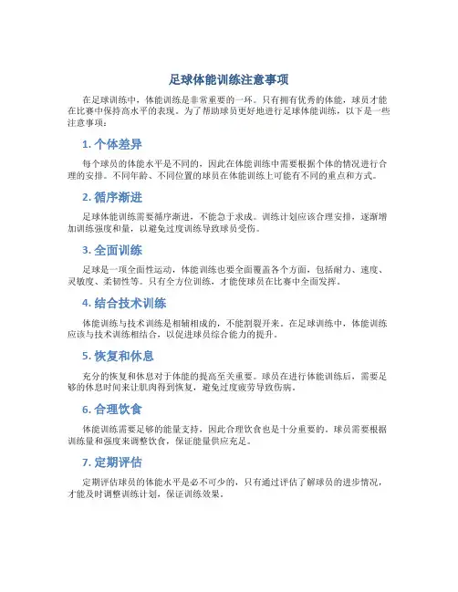 足球体能训练注意事项