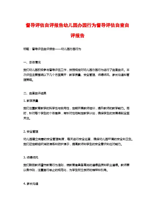 督导评估自评报告幼儿园办园行为督导评估自查自评报告