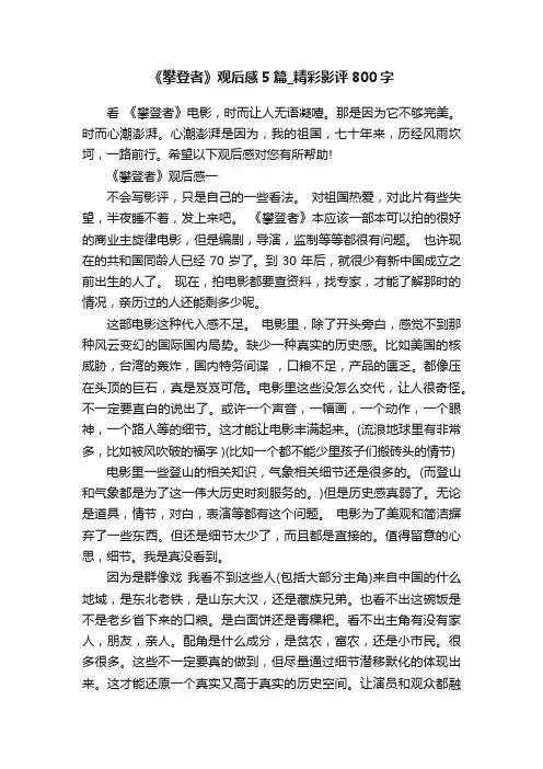 《攀登者》观后感5篇_精彩影评800字