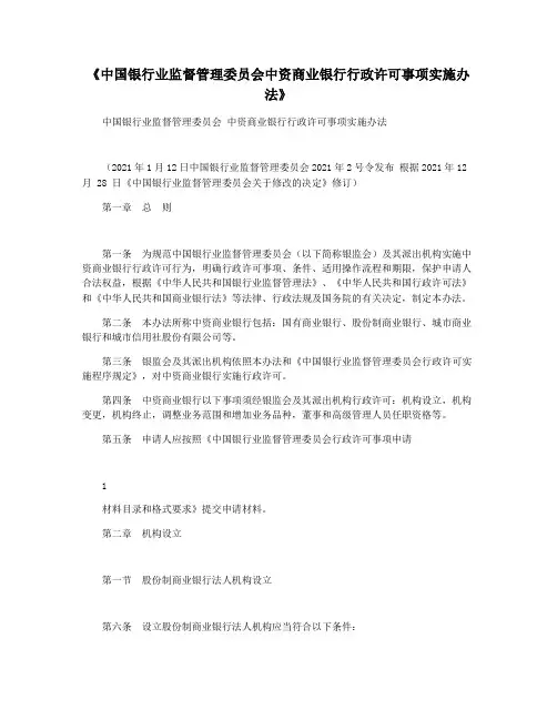 《中国银行业监督管理委员会中资商业银行行政许可事项实施办法》
