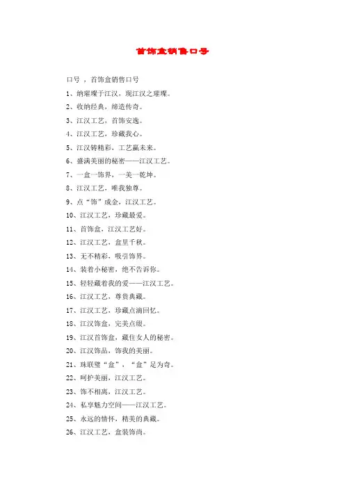 首饰盒销售口号