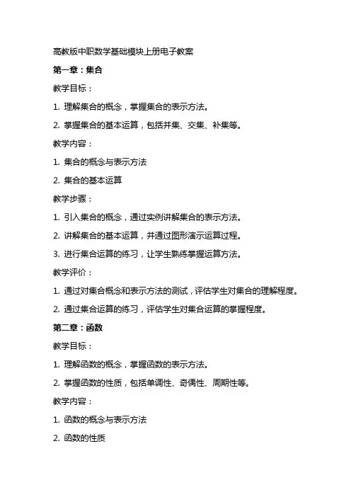 高教版中职数学基础模块上册电子教案