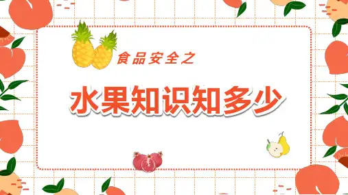 食品安全之水果知识知多少