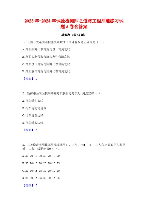 2023年-2024年试验检测师之道路工程押题练习试题A卷含答案