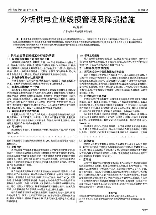 分析供电企业线损管理及降损措施