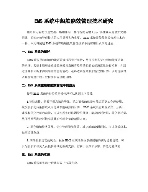 EMS系统中船舶能效管理技术研究