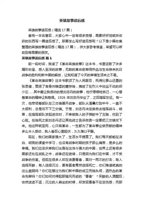 英雄故事读后感（精选17篇）