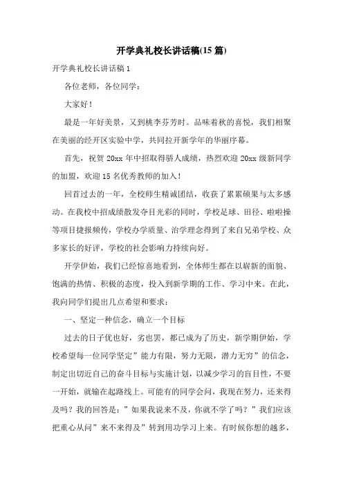 开学典礼校长讲话稿(15篇)