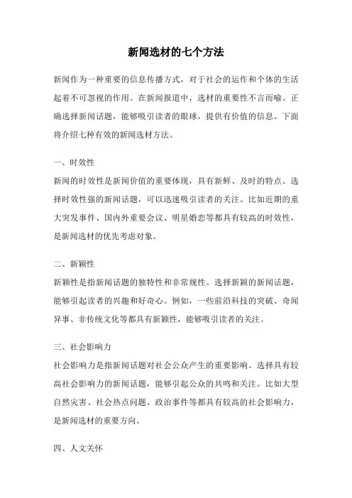 新闻选材的七个方法