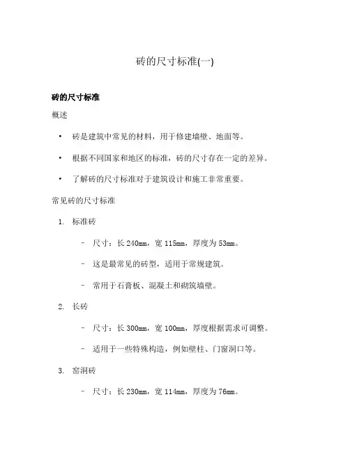 砖的尺寸标准(一)