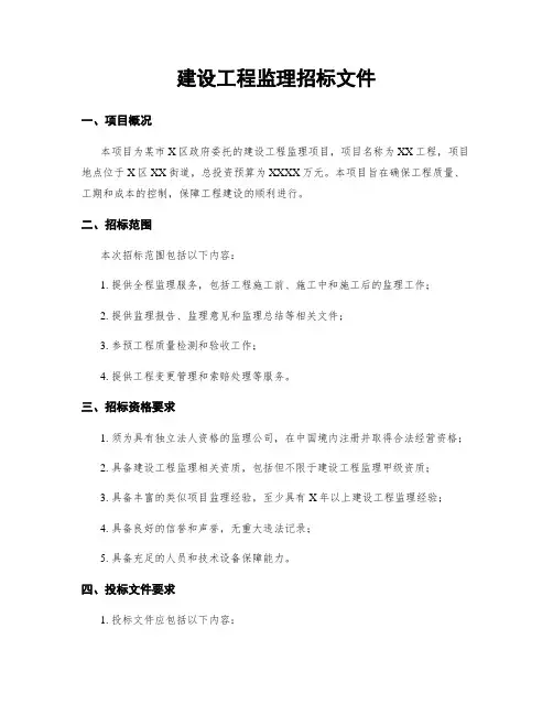 建设工程监理招标文件