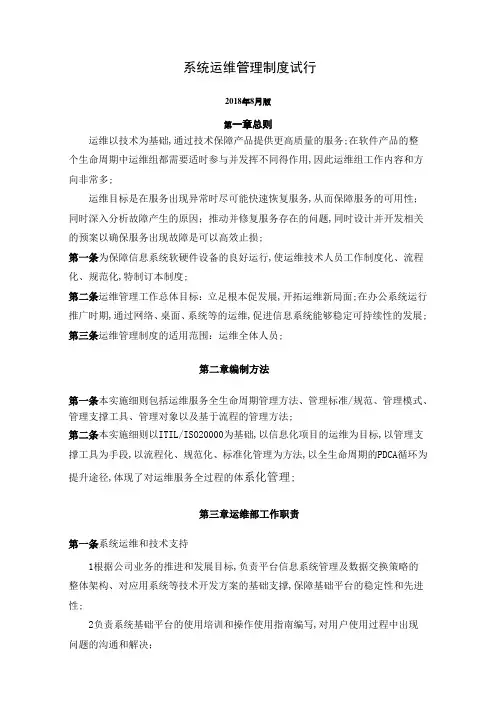 系统运维管理规定