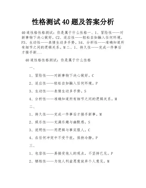 性格测试40题及答案分析