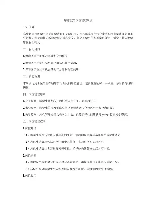 临床教学床位管理制度