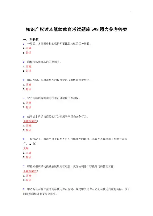 最新知识产权读本继续教育测试复习题库598题(答案)