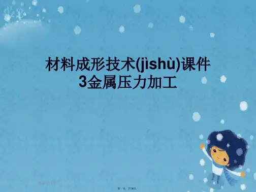 材料成形技术课件3金属压力加工