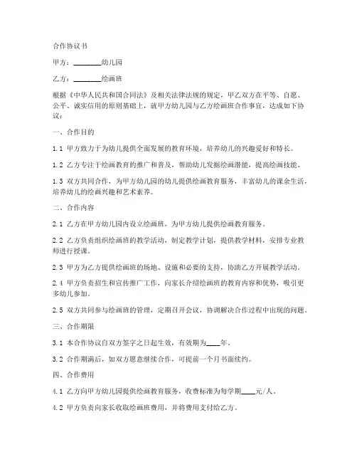 幼儿园跟绘画班合作协议书