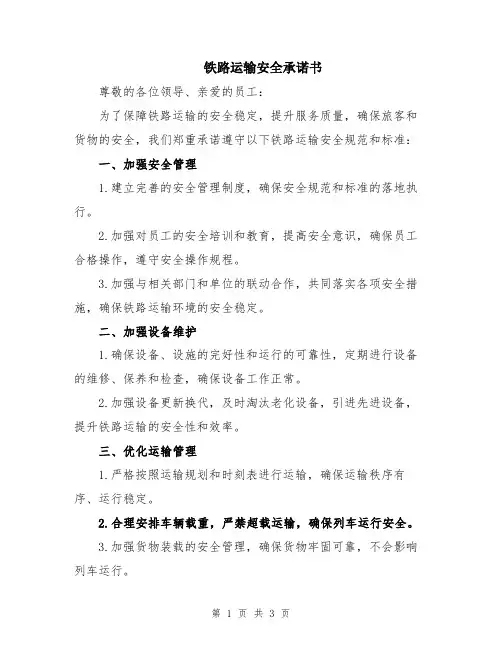 铁路运输安全承诺书