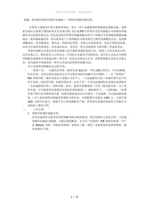 如何使用热转印制作电路板——热转印制板详细过程