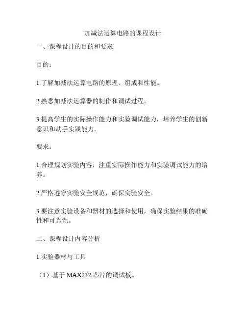 加减法运算电路的课程设计