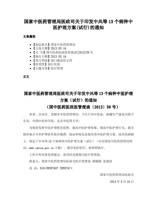 国家中医药管理局医政司关于印发中风等13个病种中医护理方案(试行)的通知