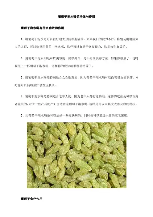 葡萄干泡水喝的功效与作用