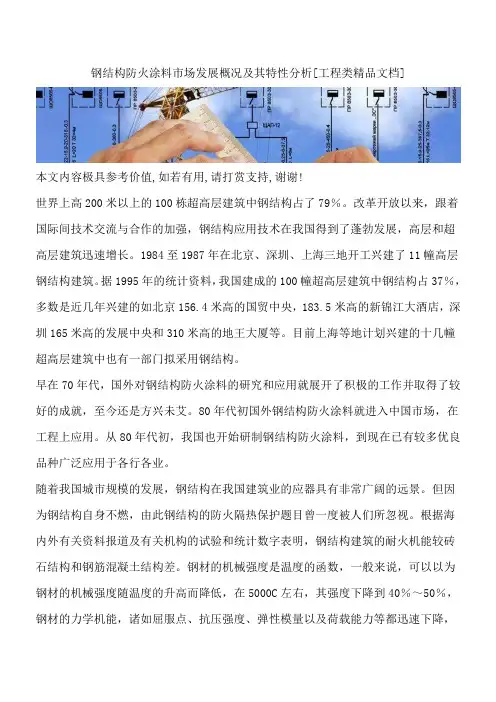 钢结构防火涂料市场发展概况及其特性分析[工程类精品文档]