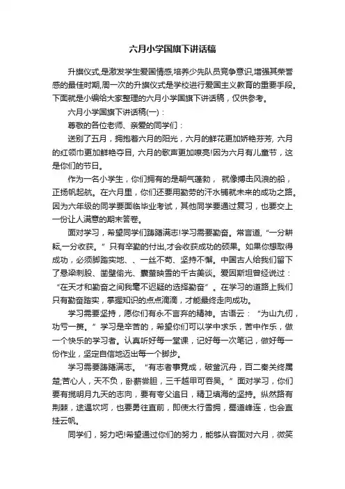 六月小学国旗下讲话稿