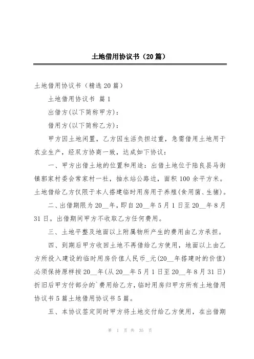 土地借用协议书(20篇)