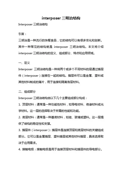 interposer三明治结构