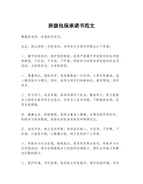 班级包保承诺书范文