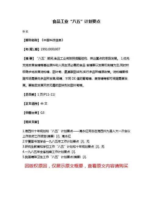 食品工业“八五”计划要点