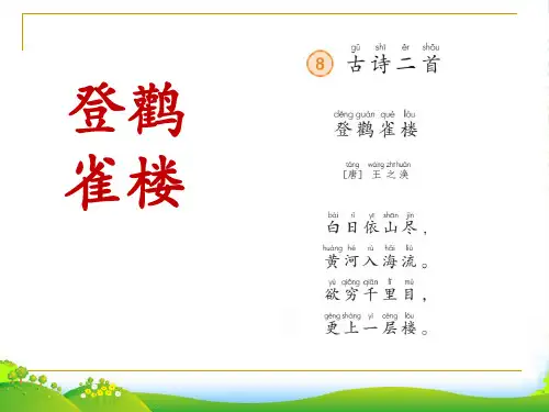 部编版二年级语文上册《登鹳雀楼》1-课件