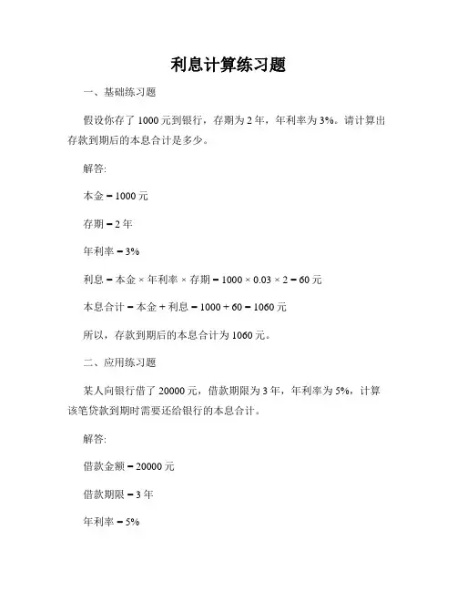 利息计算练习题