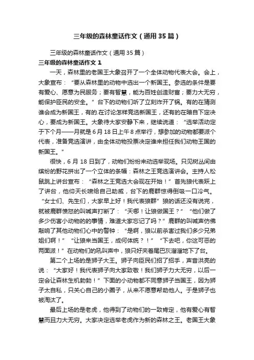 三年级的森林童话作文（通用35篇）