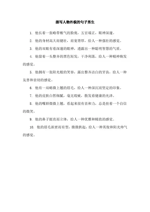 描写人物外貌的句子男生
