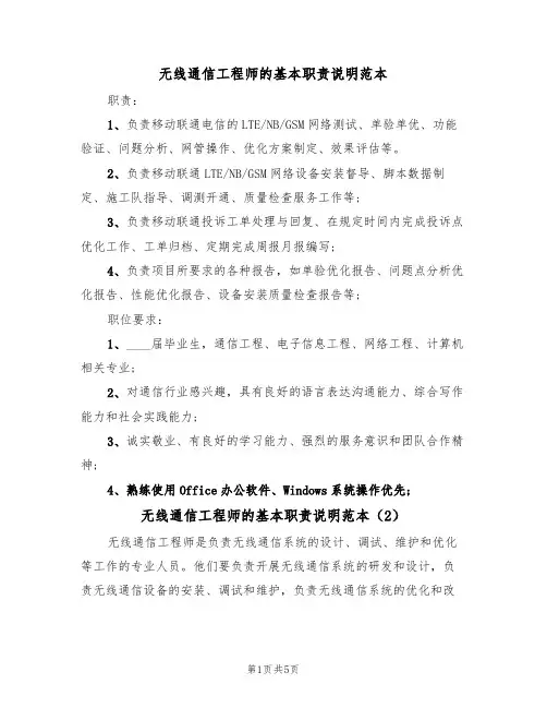 无线通信工程师的基本职责说明范本(4篇)