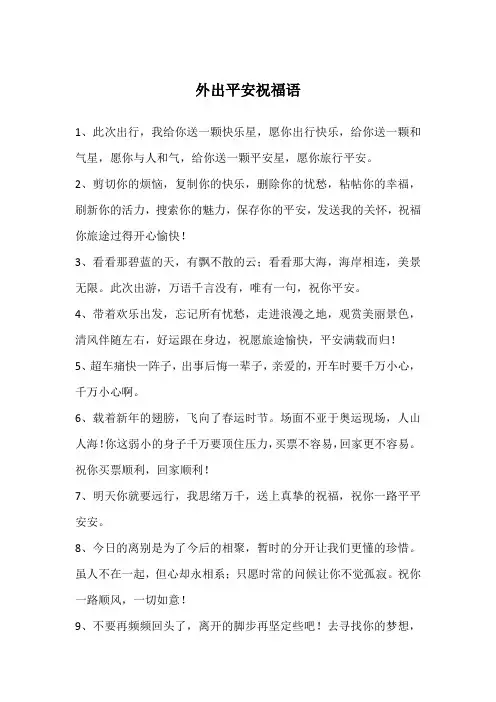 外出平安祝福语