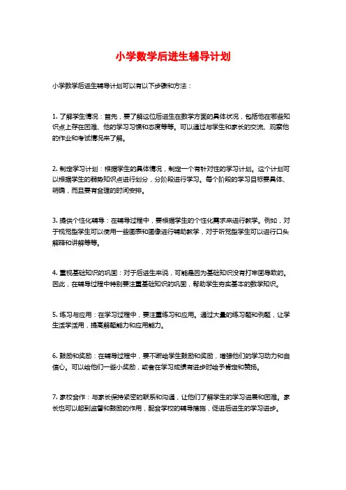 小学数学后进生辅导计划
