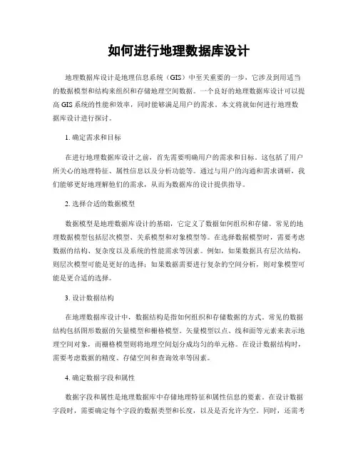 如何进行地理数据库设计