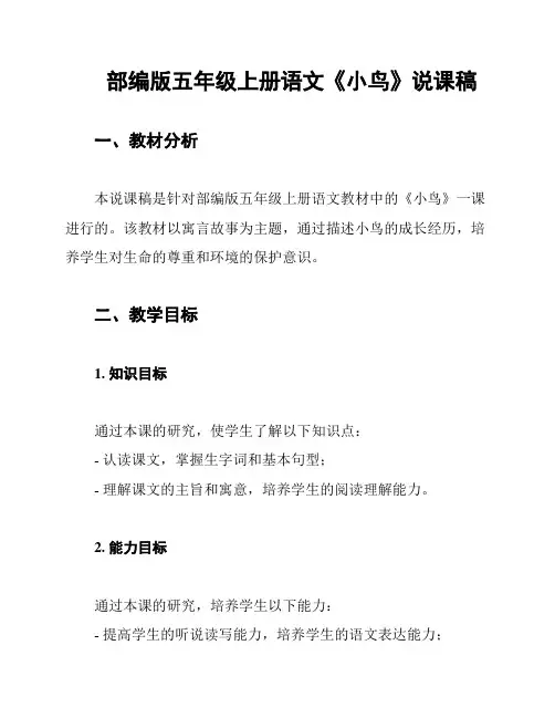部编版五年级上册语文《小鸟》说课稿
