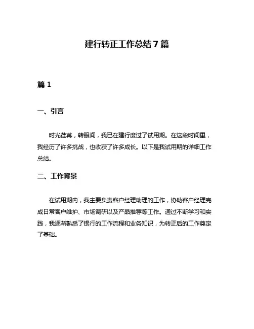 建行转正工作总结7篇