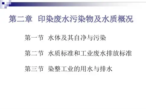 印染废水污染物及水质概况